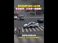 车流停滞，只为这一刻温暖！ shorts 感动 警车 老人