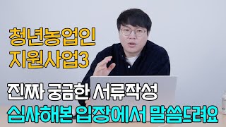 청년농업인 지원사업3 진짜 궁금한 서류작성 심사해본 입장에서 말씀드려요