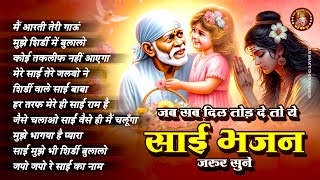 जब सब दिल तोड़ दे तो ये साईं भजन जरुर सुने | Sai Ji Ke Bhajan | Sai Songs Hindi | Sai Geet Bhajans