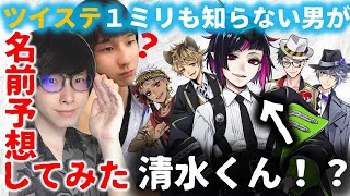 【ツイステ】ツイステを１ミリも知らない友達にツイステキャラの名前や性格を自由に考えさせたら珍解答しか出なかったｗｗｗ【ミリしら】【ツイステッドワンダーランド】