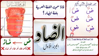 📣(٣١)(الضاد -١-)  لغة الضاد هل هذه المقولة صحيحة ؟ ما الاسم الصحيح للضاد وصوره في القرآن Adhad