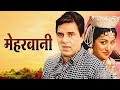Meharbaani 1982 Full Hindi HD Movie | Dharmendra - Hema Malini | Purani Movies