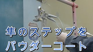 I隼のステップパウダーコートで塗装