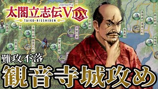 【太閤立志伝Ⅴ DX】全国トップクラスの難攻不落『観音寺城』を攻める！！ 【松永久秀】#9