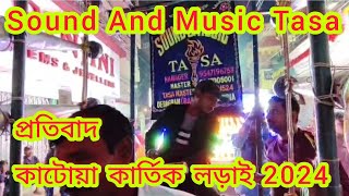 Sound And Music Tasa 💥 Katwa Kartik lorai 2024💥 Protibad club 💥 #tasa #katwakartiklorai