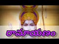 రామాయణం కిష్కింధకాండ 9 ramayanam in telugu ayodhya తెలుగులోరామాయణం కిష్కిందకాండ