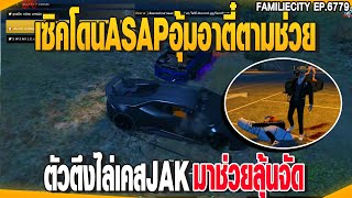 เซิคโดนASAPอุ้มอาตี๋ตาม ตัวตึงไล่เคสJAKมาช่วยลุ้นจัด | GTAV |  EP.6779