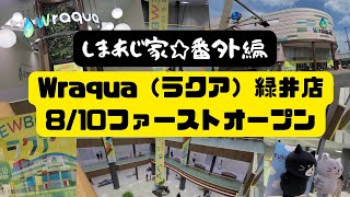 【2022.8.10】Wraquaラクア緑井　本日オープン【広島お出かけ情報】緑井天満屋のその後のお店がもう開店！段階的オープンの第一弾がどんな様子だったかお届けします。