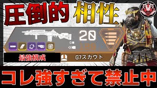 【相性】この構成が強すぎて禁止されてる件…【APEXLEGENDS/G7CAR】