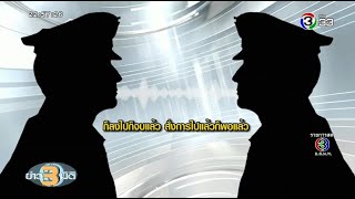 ข่าว3มิติ แกะรอย 2 คนร้ายยิงรถ พล.ต.ท.สุรเชษฐ์ ผบ.ตร.รับ เป็นบุคคลในคลิปเสียงแต่ไม่ได้อยู่เบื้องหลัง