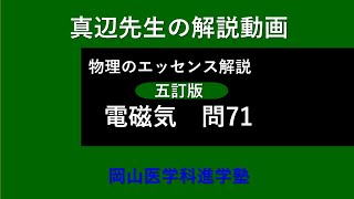 真辺先生の物理解説動画『物理のエッセンス・電磁気（五訂版）』問71