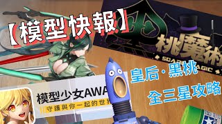 【模型快報】★黑桃魔術★皇后 • 黑桃全三星攻略│模型少女AWAKE