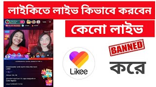 how to go live in likee app bangla tutorial | likee app live all problem solves 2020