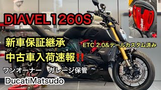 ディアベル1260S 新車保証継承✨中古車入荷速報‼️ ドゥカティ松戸　DIAVEL1260S