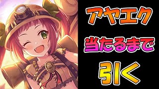 【プリコネR】アヤネエクスプローラー手に入れるまで引くガチャライブ【ライブ】