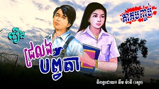 រឿង ជ្រលងបព្វតា ភាគបញ្ចប់ | រឿងនិទានប្រលោមលោក