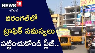 Warangal: నగరంలో పెరుగుతున్న ట్రాఫిక్ సమస్యలు.. పట్టించుకోండి ప్లీజ్