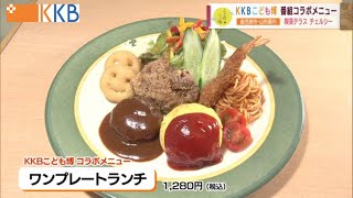 【”懐かしいデパートの味”を再現】KKBこども博 番組コラボメニュー ～『KKBこども博 IN 山形屋』8月22日まで開催中～ ”Jチャン＋”この店この味(8月9日(火)放送)