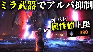 【アイスボーン】属性最強のオバヒチャアクならミラボ武器でもアルバ抑制とか余裕すぎる説