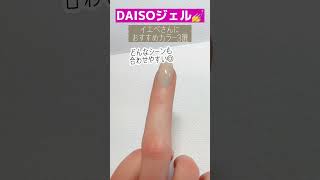 【ダイソーDAISO】イエベさんにおすすめカラージェル3選！#nails #shorts