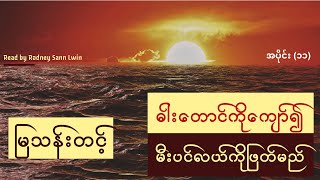 #မြသန်းတင့်  #ဓါးတောင်ကိုကျော်၍မီးပင်လယ်ကိုဖြတ်မည် #အပိုင်း၁၁  #ဝတ္ထု #အသံစာအုပ်