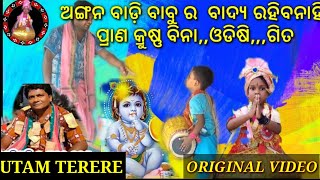 ଅଙ୍ଗନ ବାଡ଼ି ବାବୁ ର  ବାଦ୍ୟ ରହିବନାହିଁ ପ୍ରାଣ କ୍ରୁଷ୍ଣ ବିନା,,ଓଡିଷି,,,ଗିତ Original Video