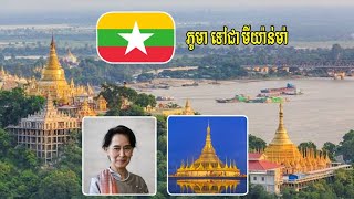 🇲🇲 ហេតុអ្វីភូមាប្តូរឈ្មោះទៅជាមីយ៉ាន់ម៉ា?