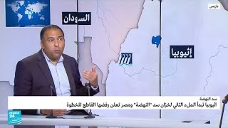 سد النهضة: إثيوبيا بدأت الملء الثاني، ماذا بقي لمصر والسودان؟