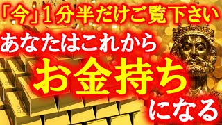 【願いが叶う】※１分半再生して下さい とんでもなく激変が始まります💰 超開運波動のエネルギーを込めました 願いが叶う音楽 金運アップ 即効性  願い 叶う 臨時収入 ソルフェジオ周波数 金運