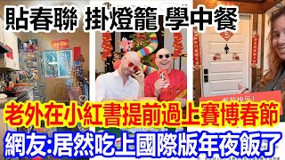 貼春聯，掛燈籠，學中餐，老外在小紅書提前過上賽博春節畫面火遍全網，網友爆笑：居然吃上國際版「年夜飯」了