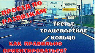 ‼️ КАК ПРАВИЛЬНО ОРИЕНТИРОВАТЬСЯ ⁉️ТРЕТЬЕ ТРАНСПОРТНОЕ КОЛЬЦО 🚙 ЗАНЯТИЕ ПО РАЗВЯЗКАМ ✅