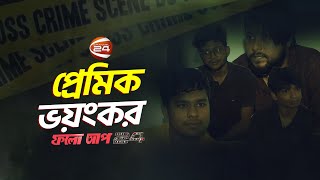 প্রেমিক ভয়ংকর! | ফলো আপ | Follow Up | Channel 24