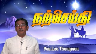 பாஸ்டர்.லியோ தாம்ஸன் // நற்செய்தி //Pas Leo 17 12 2022 goodnews