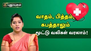 வாதம், பித்தம், கபத்தாலும் மூட்டு வலிகள் வரலாம்! Doctor On Call | PuthuyugamTV