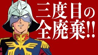 11【全廃棄生産禁止・ジオン公国軍】ギレンの野望アクシズの脅威V【各部冒頭で全廃棄】