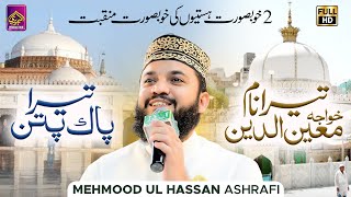 Mahmood ul Hasan Ashrafi | Tera Naam Khwaja - Tera Pak Patan | Manqabat