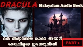 DRACULA | ഡ്രാക്കുള | Part1 | Bram Stroker | Novel | AudioBook | June lady | Malayalam #thriller