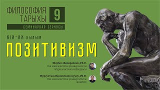 Философия тарыхы. Лекция №9: Позитивизм. [Шербол Жапаралиев, Нурсултан Абдимиталип уулу]