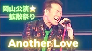 トシちゃん⭐️45周年ツアー⭐️岡山公演⭐️Another Love⭐️2024.10.20⭐️ #田原俊彦 #拡散祭り