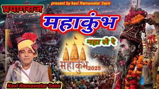 महाकुंभ 2025 का सॉन्ग!प्रयागराज महाकुंभ नहा ले रे!New papular song!!Kavi Ramawatar Saini Mukesh राणा