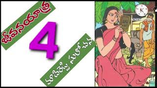 జీవన యాత్ర(part-4)/మాదిరెడ్డి సులోచన గారి రచన/audio books/audio novels