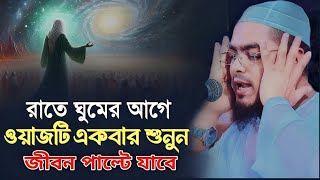 কোটি টাকা দিলেও এমন ওয়াজ পাবেন নাহ | Hafizur Rahman Siddiqi Waz 2025