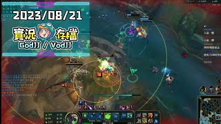 20230821【GodJJ實況存檔】無情上分環節 週六J群會限 !VPN-1-1