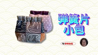 A quilt tutorial   拼布教程，弹簧片小包，这个包非常简单，容易制作。在底部加了捏角处理使得包里空间大，可以放更多的物品。