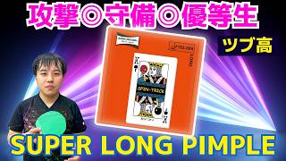 【中上級者向ツブ高】4枚の個性的なツブ高ラバーをすべて1枚に凝縮！！！回転の影響を受けにくい！レシーブが激ヤバ｜SPIN TRICK ゆきち。【卓球知恵袋】