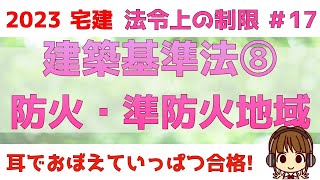 宅建 2023 法令上の制限 #17 【建築基準法　防火地域・準防火地域】耐火建築物・準耐火建築物。地域と建築物、面積等に分けて、規制をわかりやすく表にしています。数字はしっかり覚えましょう！