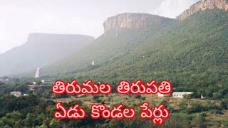 తిరుమల తిరుపతి ఏడు కొండల పేర్లు ||Tirumala Tirupati seven hills names || Devotional information