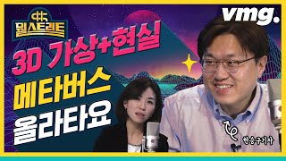 가상과 현실이 결합된 메타버스, 3D세상으로 빨리 올라타요 / [뭘스트리트 10화] / 비디오머그