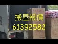 搬屋公司 搬屋 搬村屋 搬別墅 搬獨立屋 61392582 【搬屋推介】