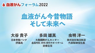 【血液がんフォーラム2022】血液がん今昔物語 そして未来へ